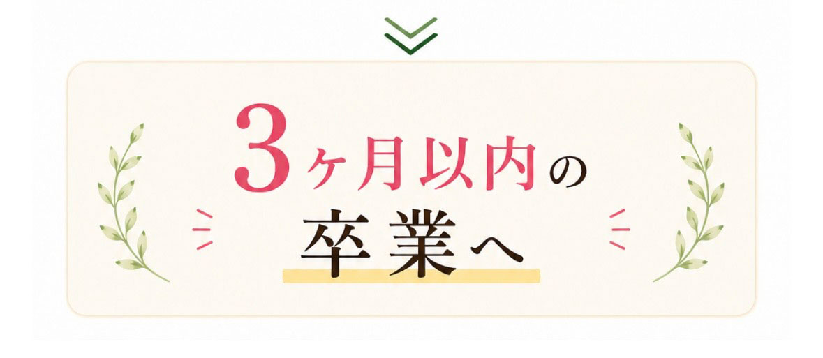 3ヶ月の卒業へ